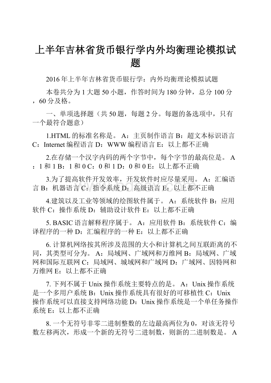 上半年吉林省货币银行学内外均衡理论模拟试题.docx_第1页