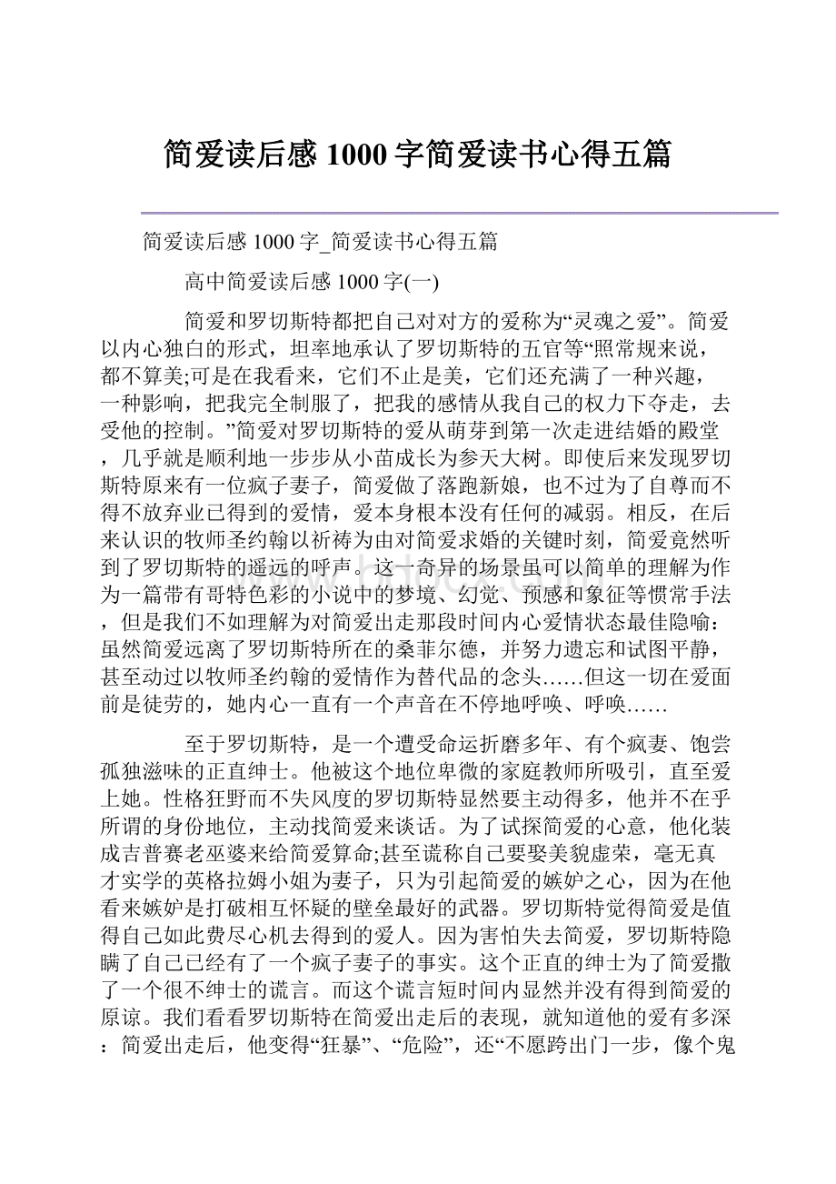 简爱读后感1000字简爱读书心得五篇.docx_第1页