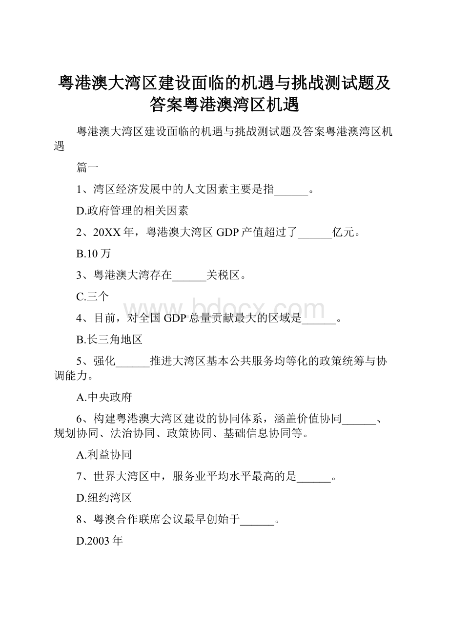 粤港澳大湾区建设面临的机遇与挑战测试题及答案粤港澳湾区机遇.docx