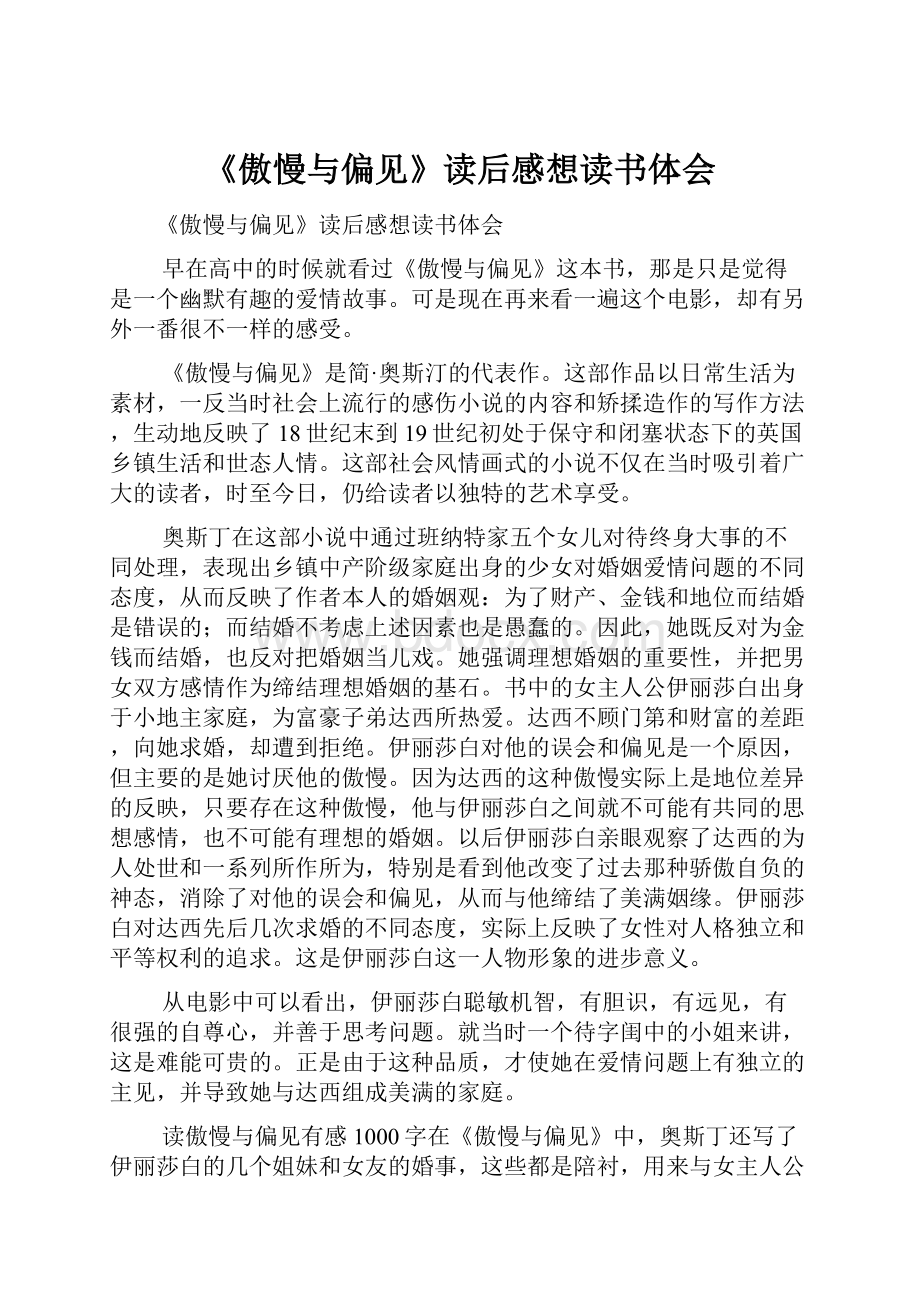 《傲慢与偏见》读后感想读书体会.docx