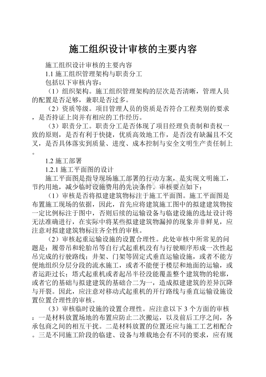 施工组织设计审核的主要内容.docx