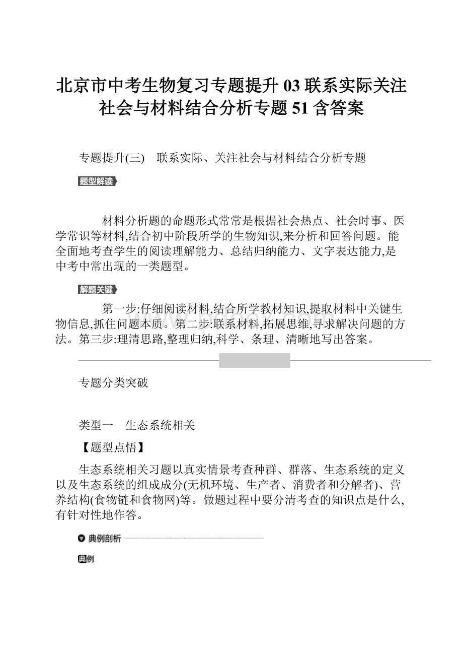 北京市中考生物复习专题提升03联系实际关注社会与材料结合分析专题51含答案.docx