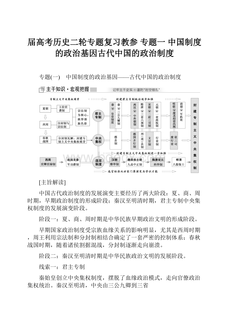 届高考历史二轮专题复习教参专题一 中国制度的政治基因古代中国的政治制度.docx_第1页