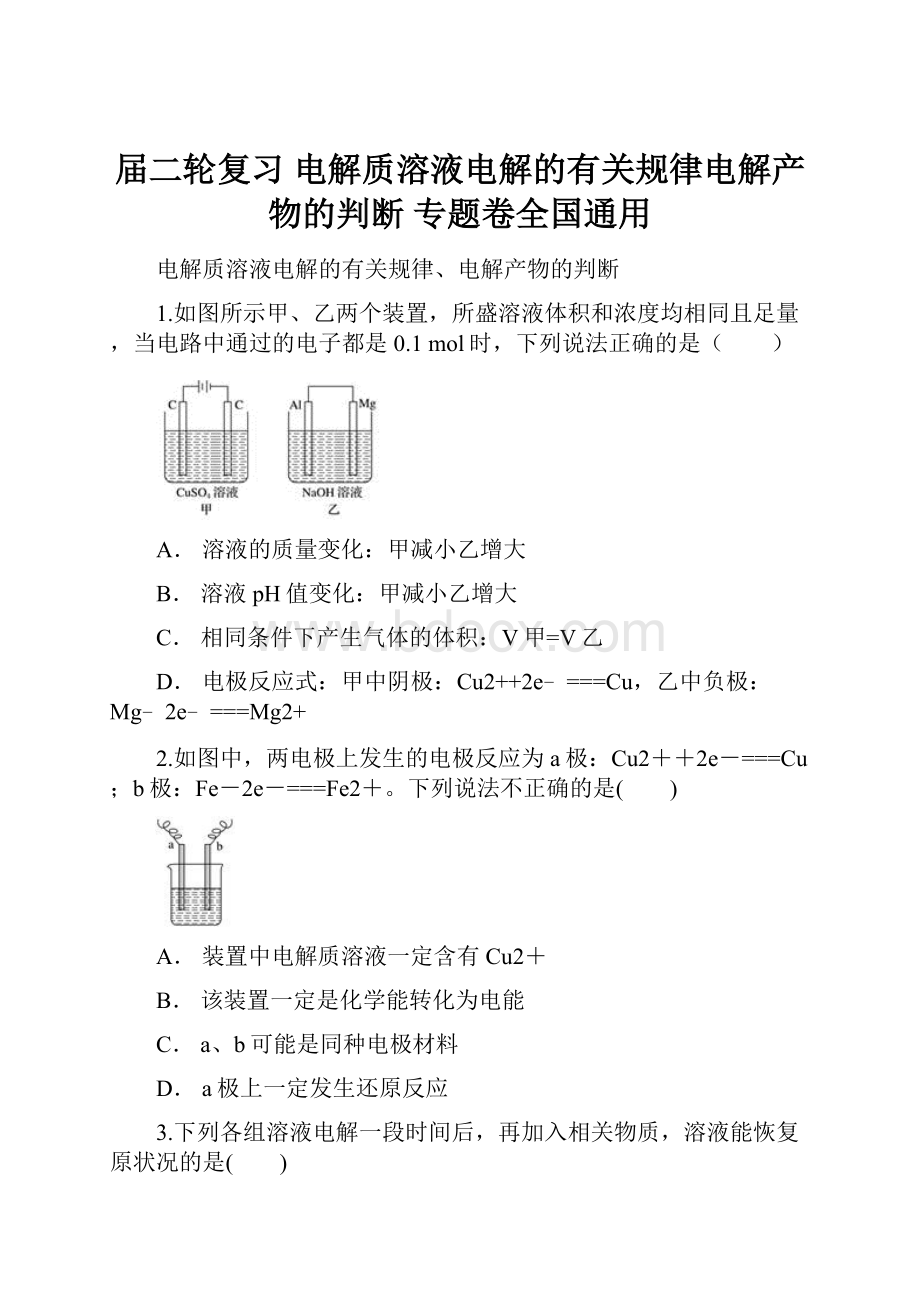 届二轮复习 电解质溶液电解的有关规律电解产物的判断 专题卷全国通用.docx