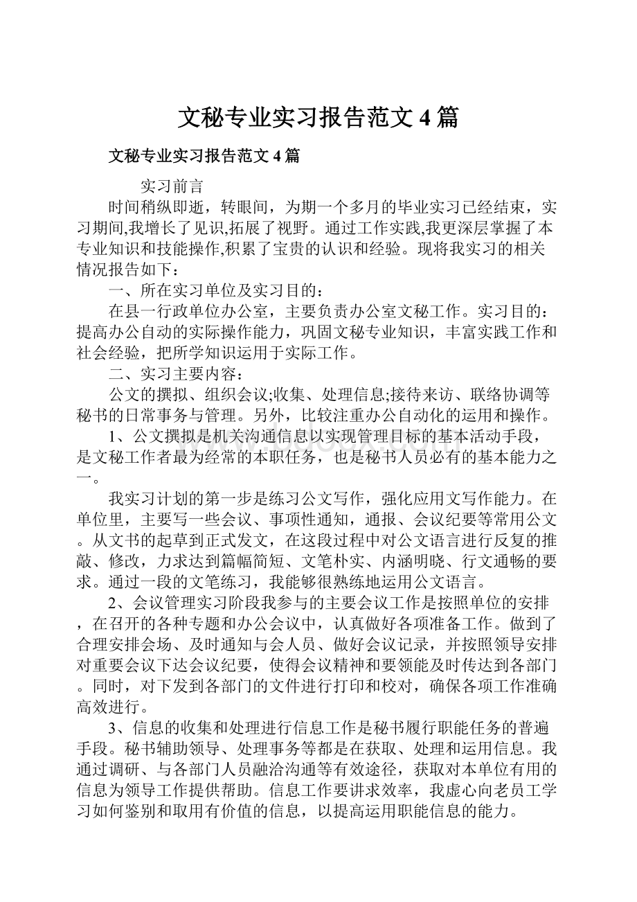 文秘专业实习报告范文4篇.docx