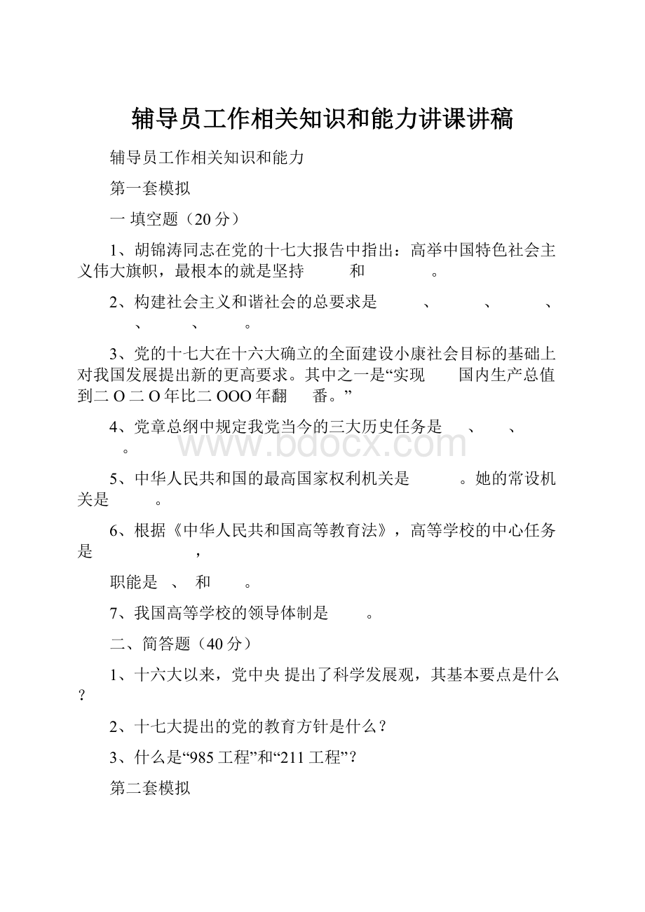 辅导员工作相关知识和能力讲课讲稿.docx_第1页