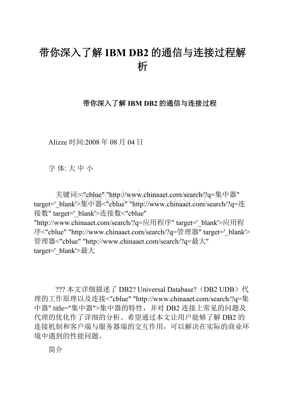 带你深入了解IBM DB2的通信与连接过程解析.docx_第1页