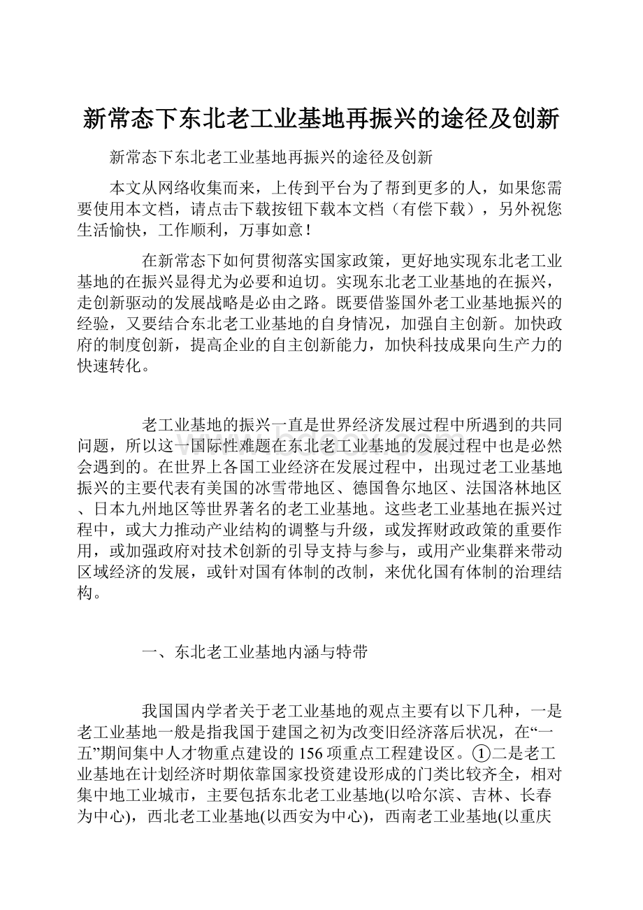 新常态下东北老工业基地再振兴的途径及创新.docx