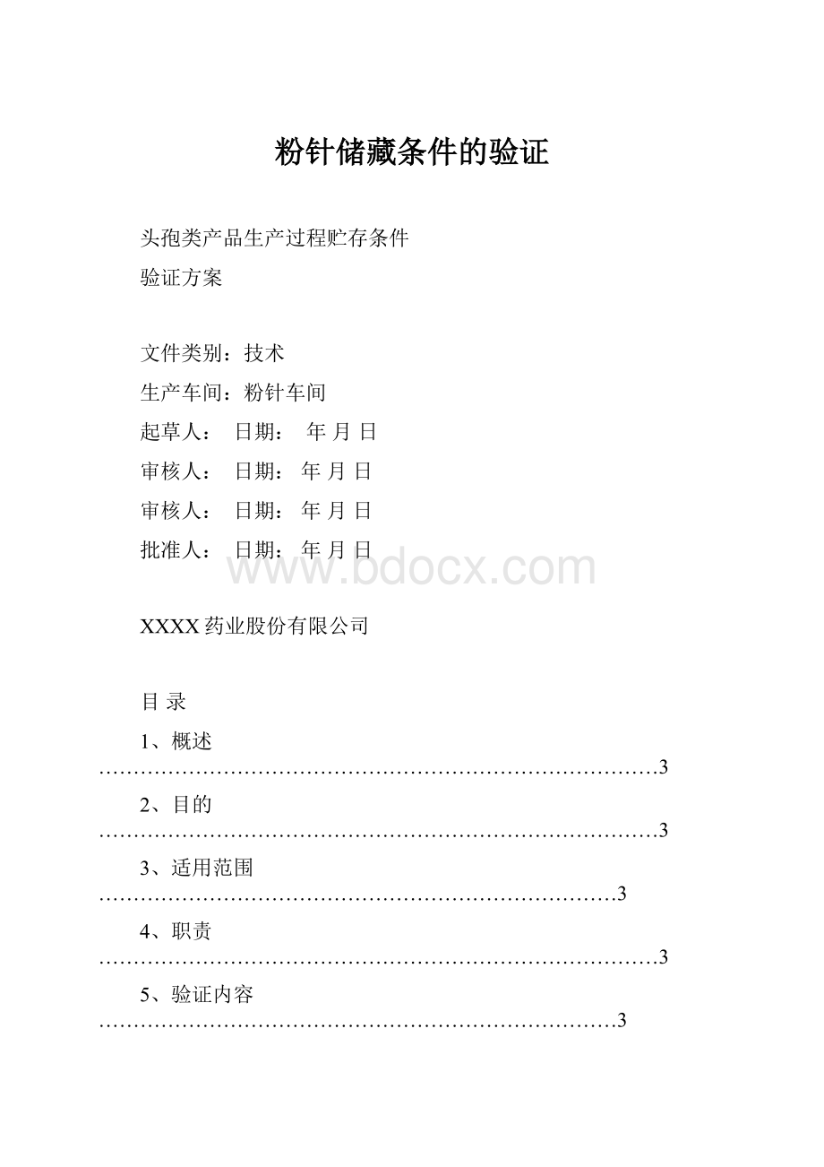 粉针储藏条件的验证.docx_第1页