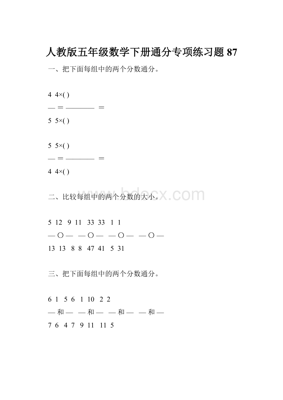 人教版五年级数学下册通分专项练习题87.docx