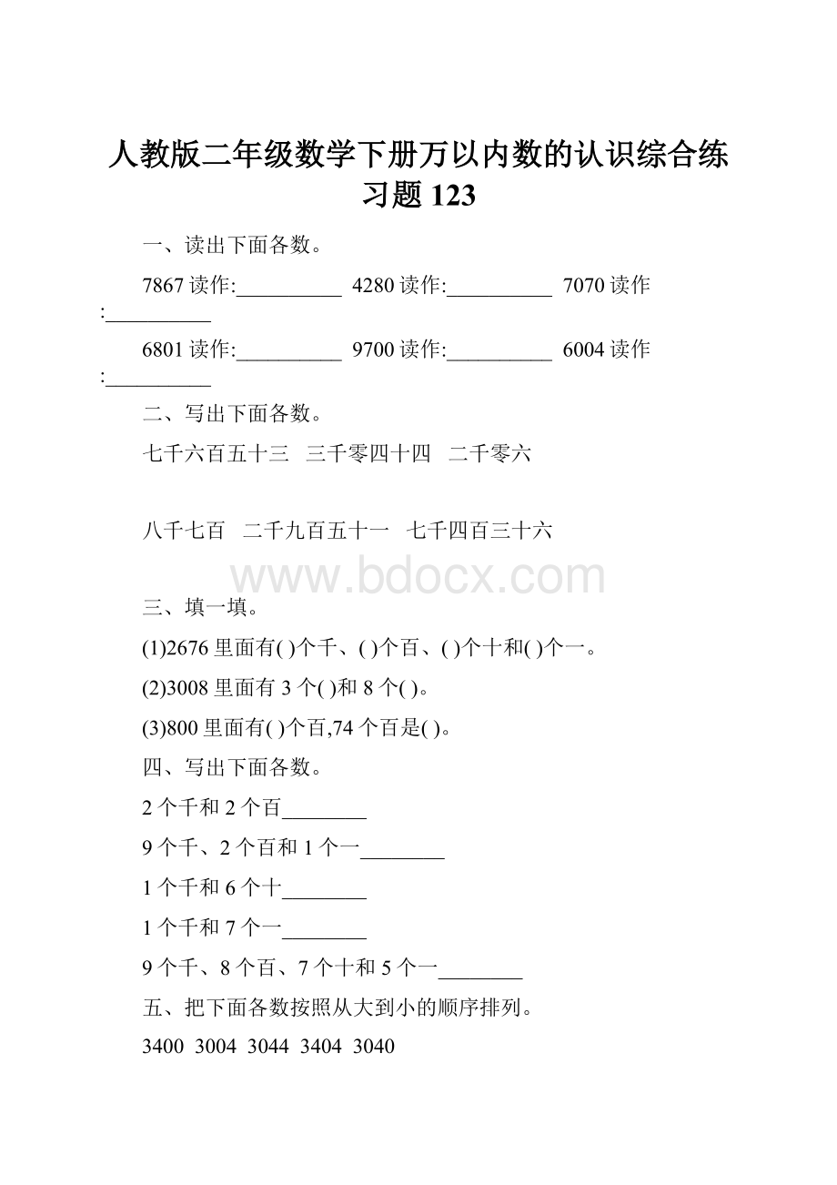 人教版二年级数学下册万以内数的认识综合练习题123.docx_第1页