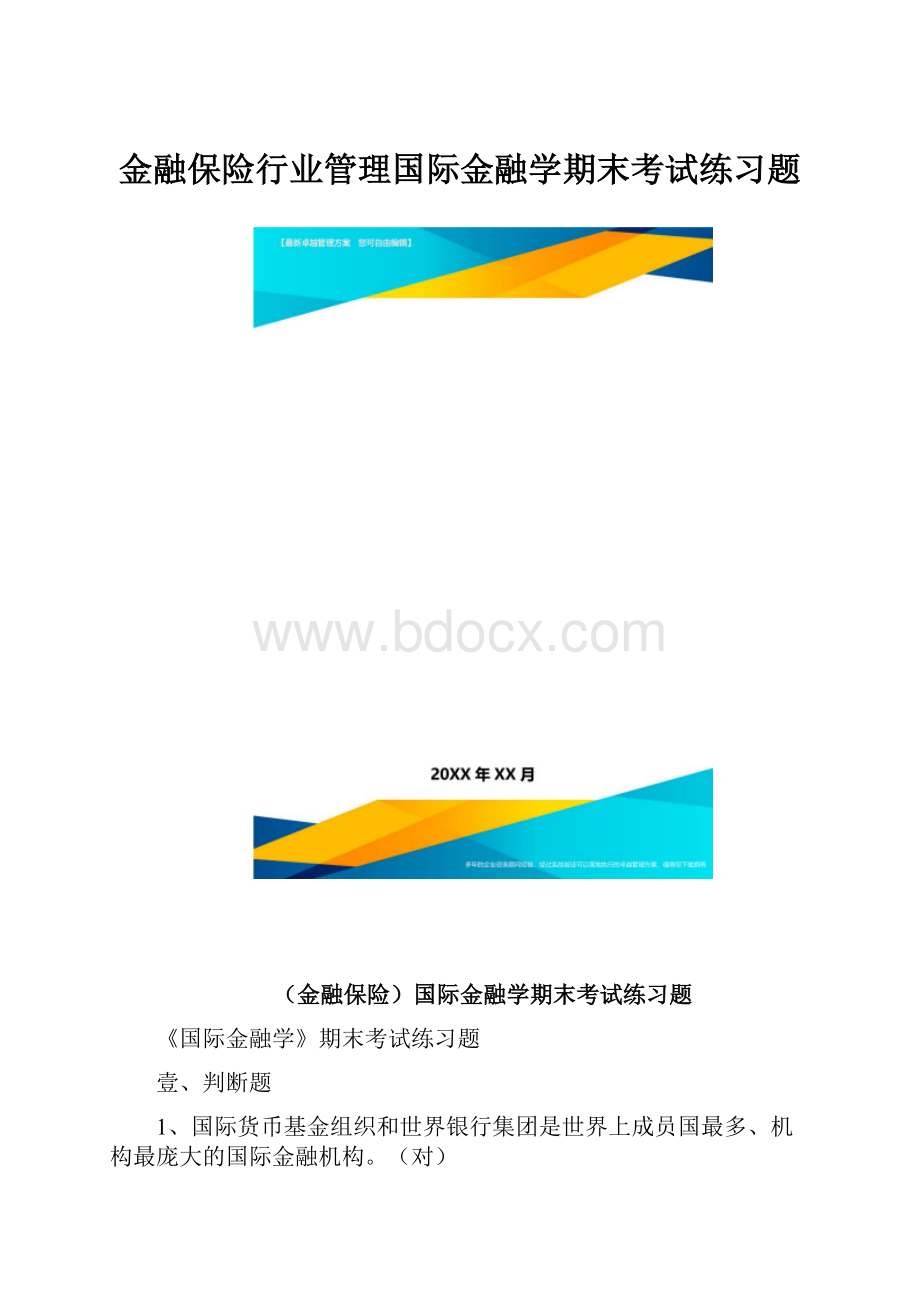 金融保险行业管理国际金融学期末考试练习题.docx