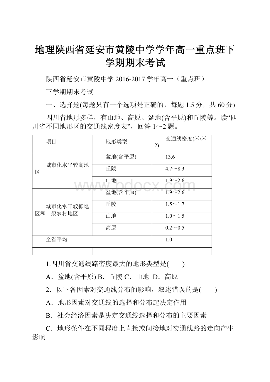 地理陕西省延安市黄陵中学学年高一重点班下学期期末考试.docx_第1页