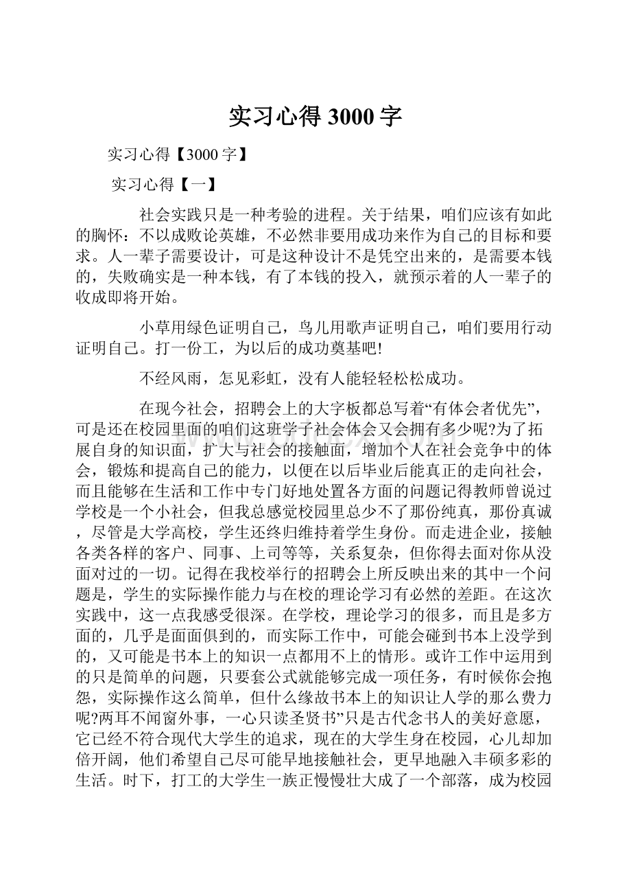 实习心得3000字.docx_第1页