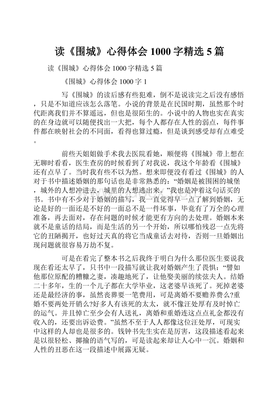 读《围城》心得体会1000字精选5篇.docx