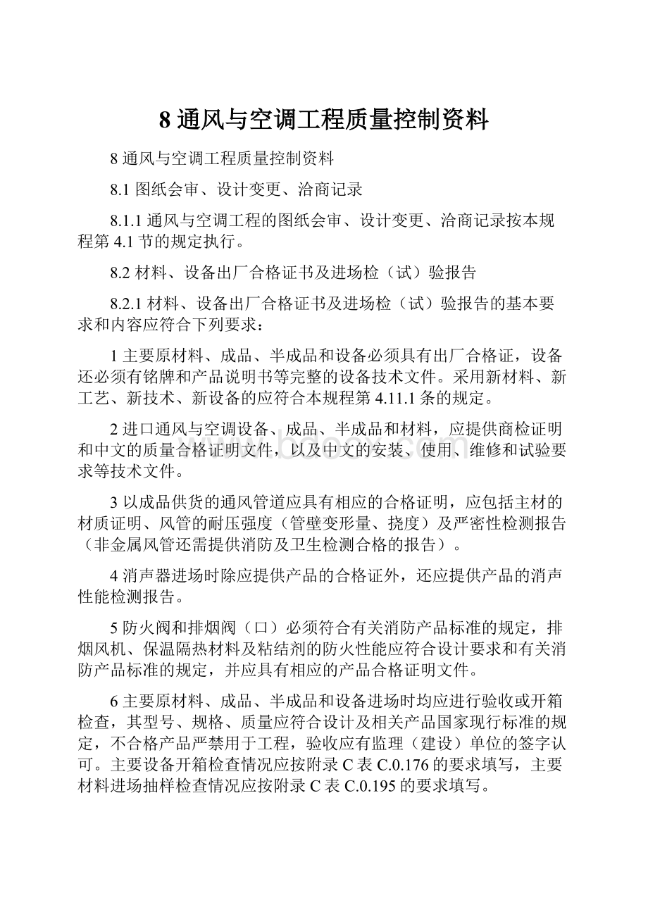 8通风与空调工程质量控制资料.docx