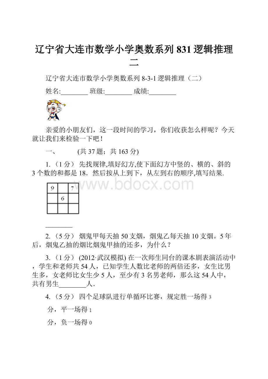 辽宁省大连市数学小学奥数系列831逻辑推理二.docx_第1页