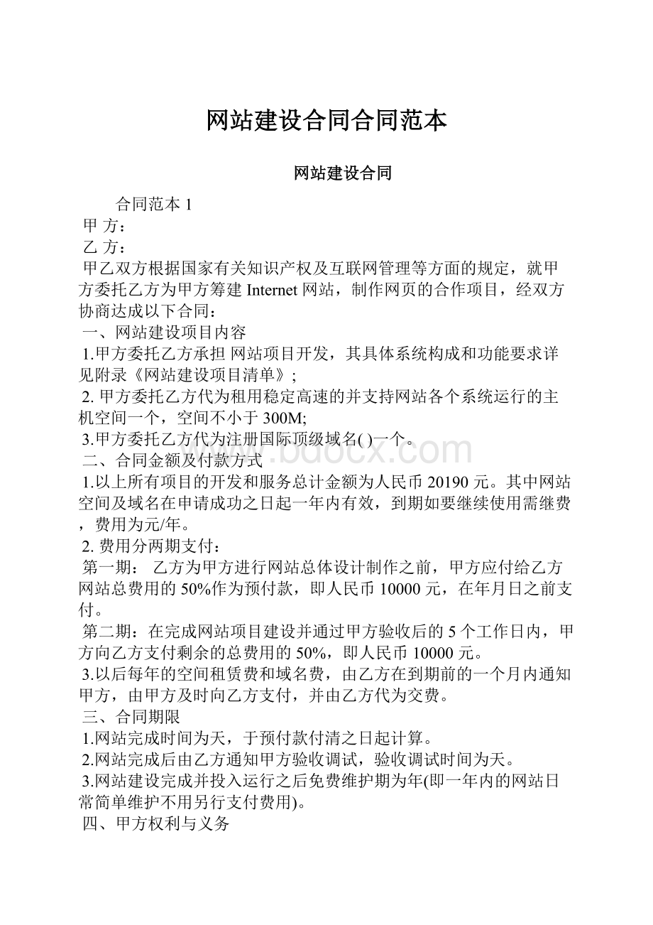 网站建设合同合同范本.docx