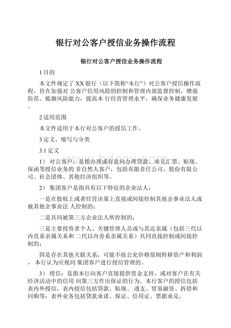 银行对公客户授信业务操作流程.docx