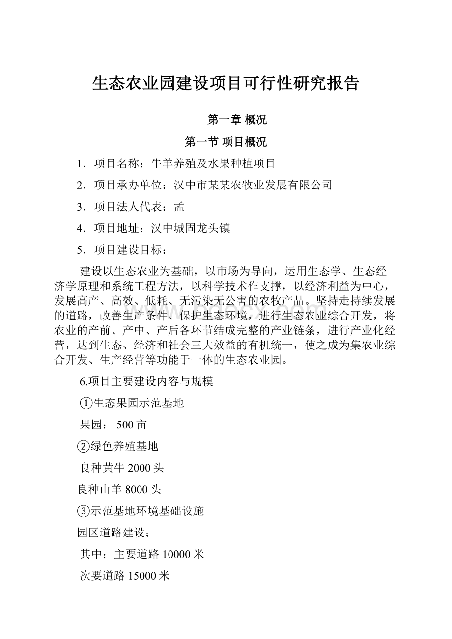 生态农业园建设项目可行性研究报告.docx