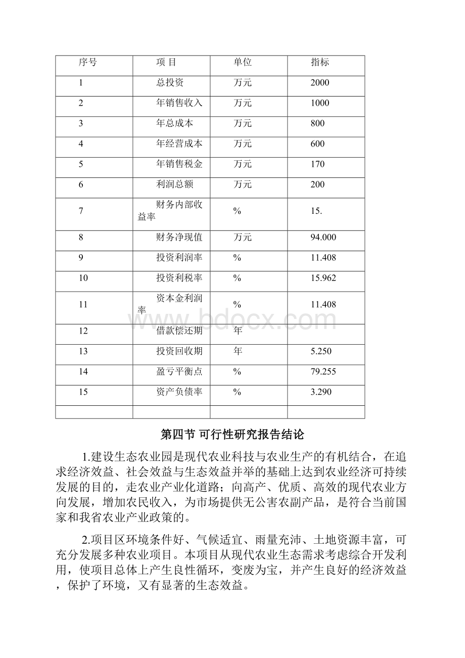 生态农业园建设项目可行性研究报告.docx_第3页