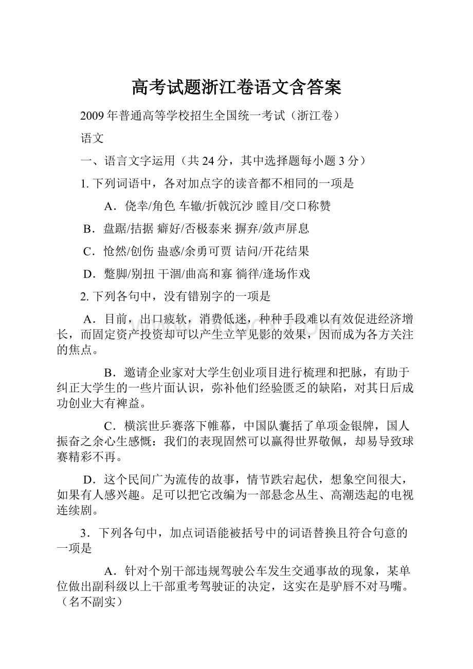 高考试题浙江卷语文含答案.docx_第1页