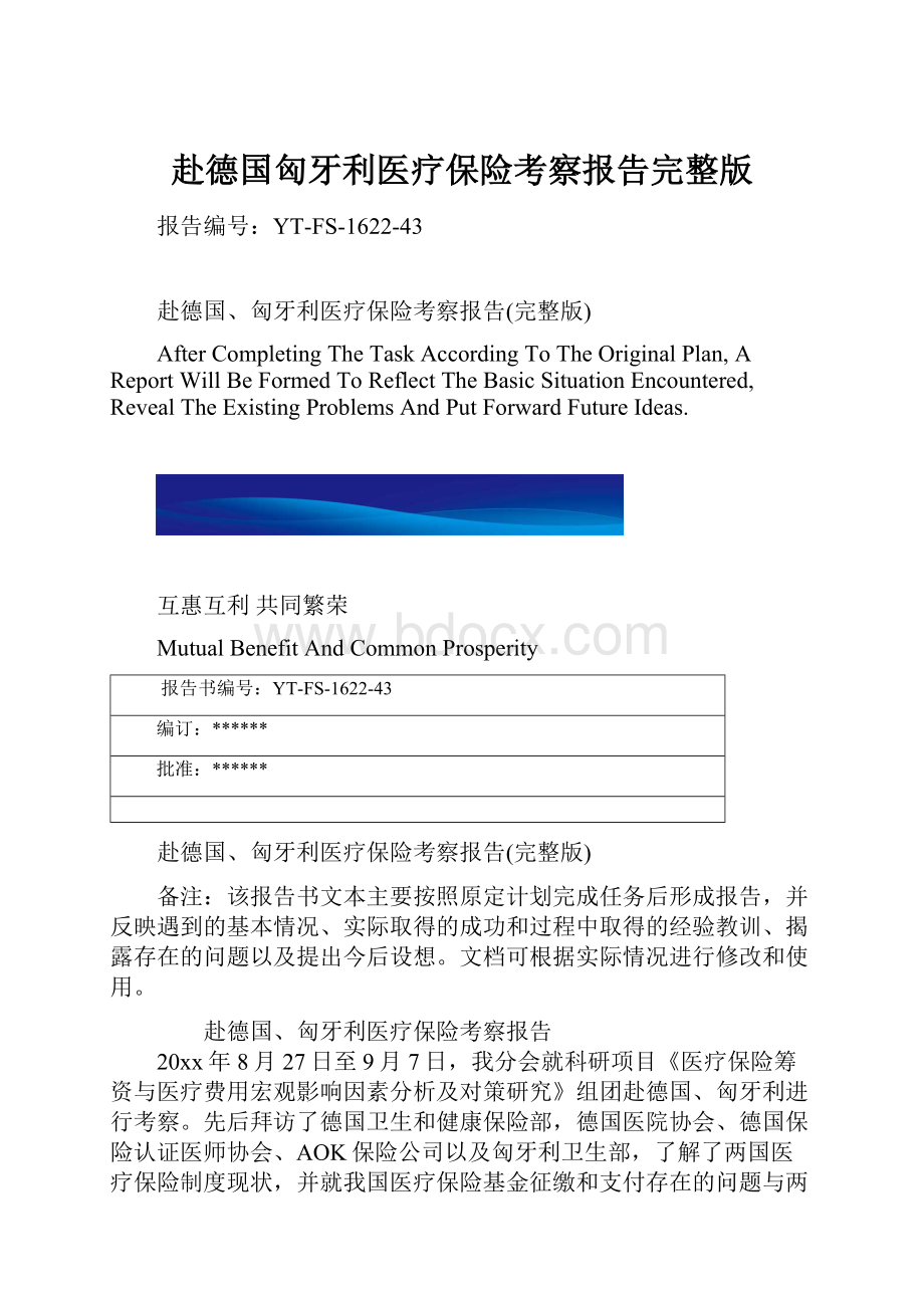 赴德国匈牙利医疗保险考察报告完整版.docx