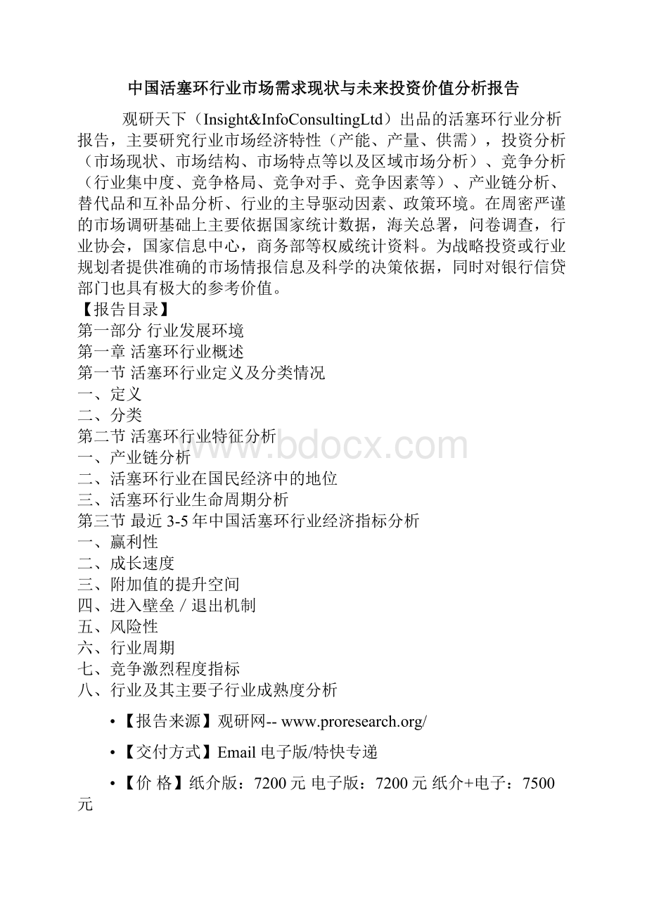 中国活塞环行业市场需求现状与未来投资价值分析报告.docx_第2页