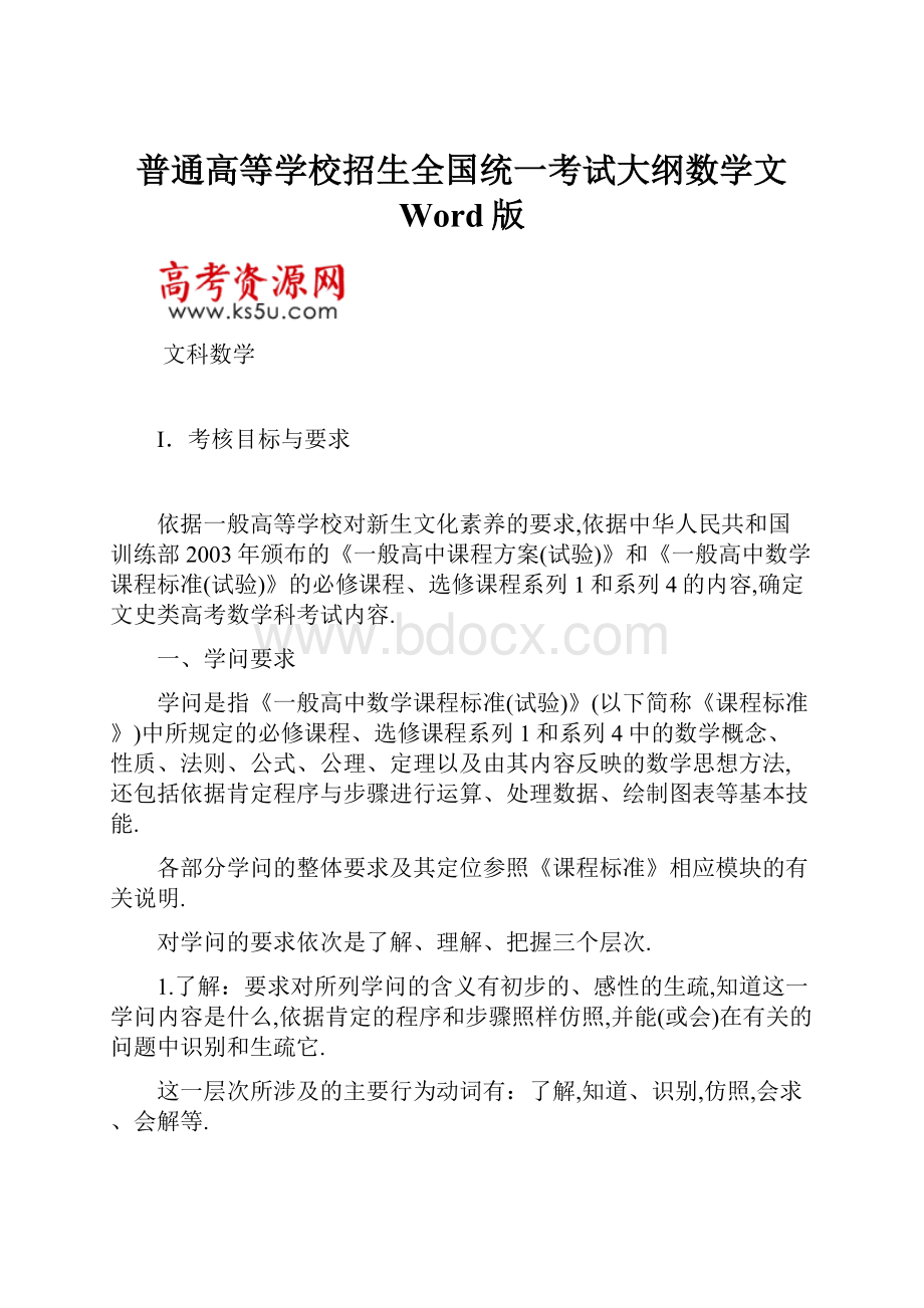 普通高等学校招生全国统一考试大纲数学文 Word版.docx