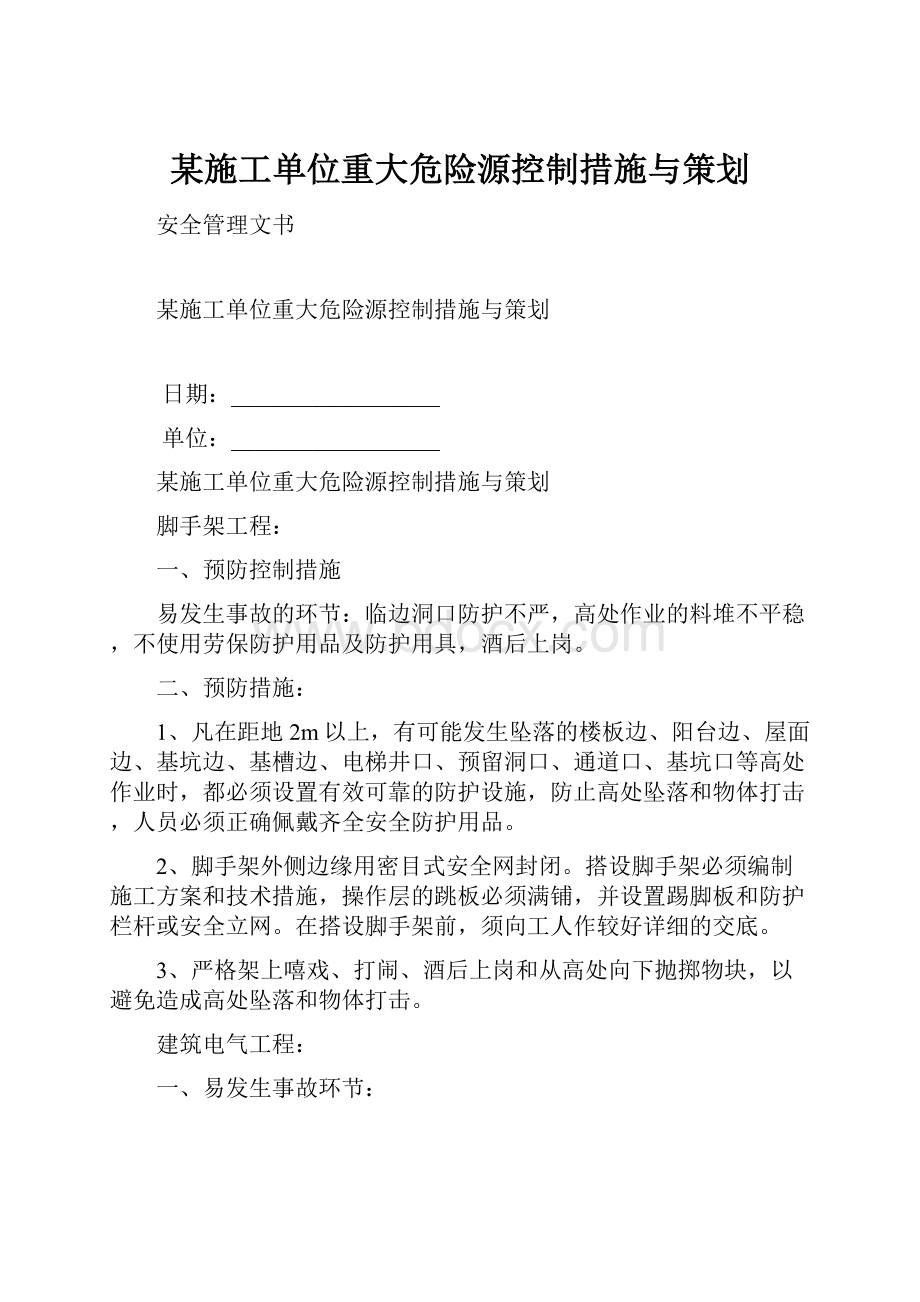 某施工单位重大危险源控制措施与策划.docx