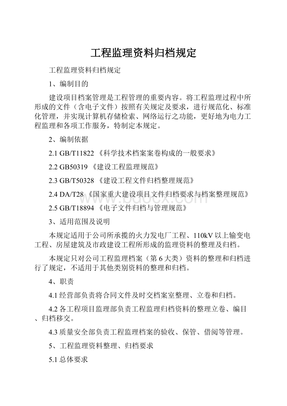 工程监理资料归档规定.docx