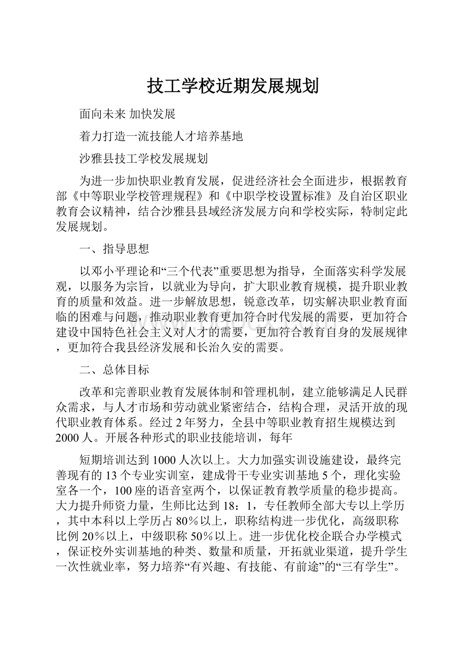 技工学校近期发展规划.docx_第1页