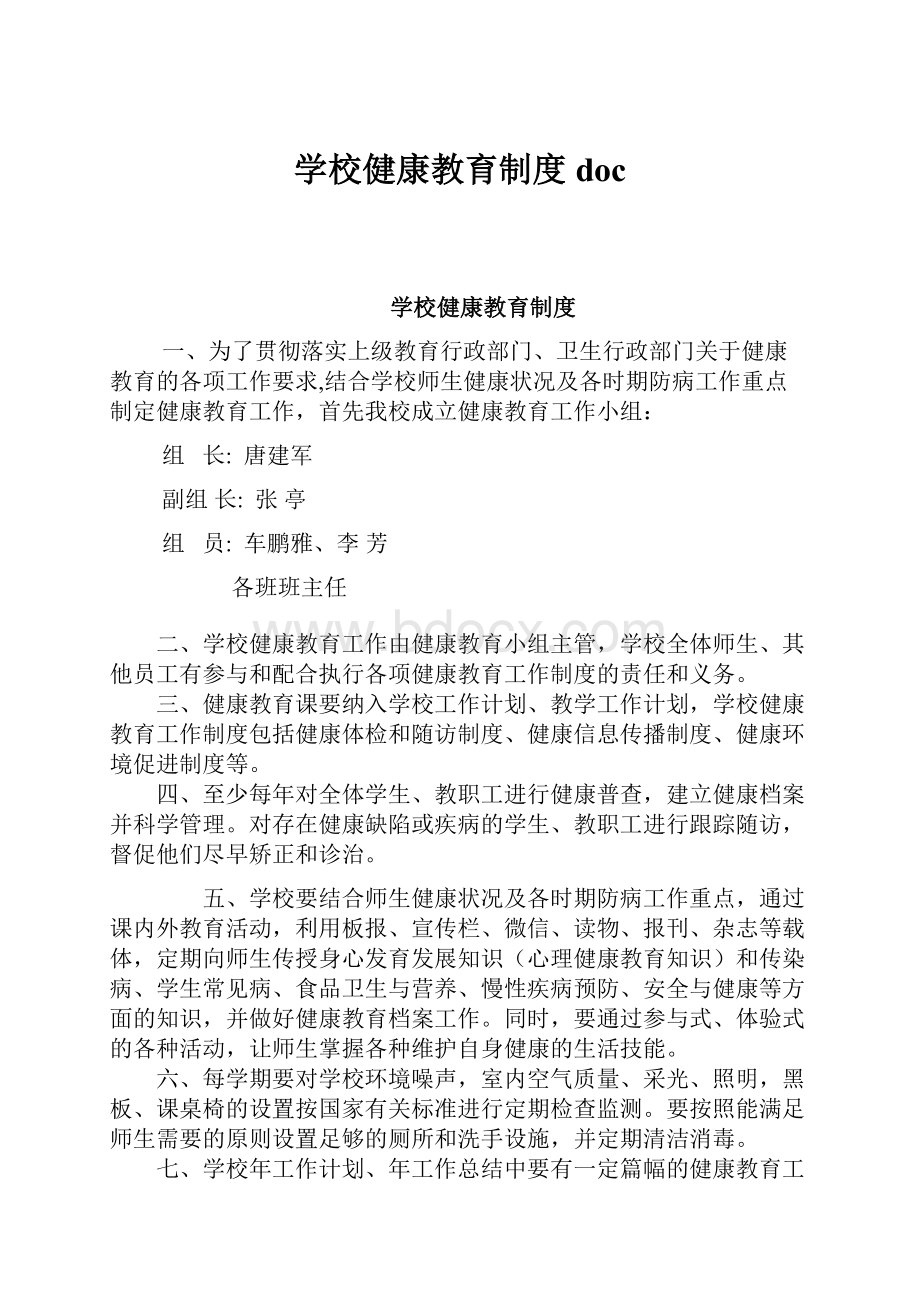 学校健康教育制度doc.docx