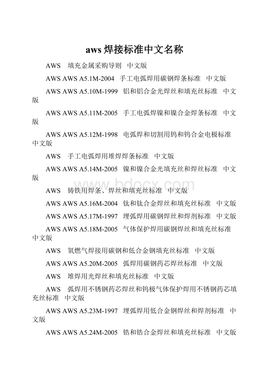 aws焊接标准中文名称.docx