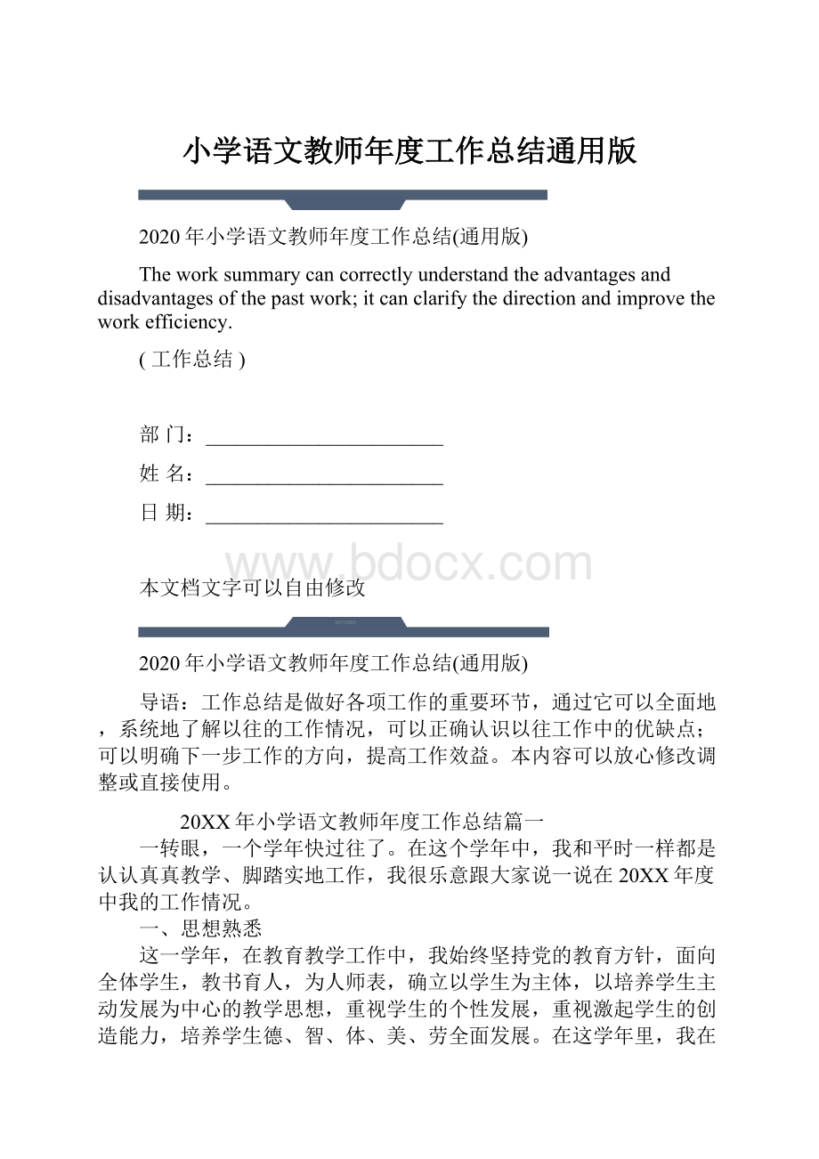 小学语文教师年度工作总结通用版.docx_第1页