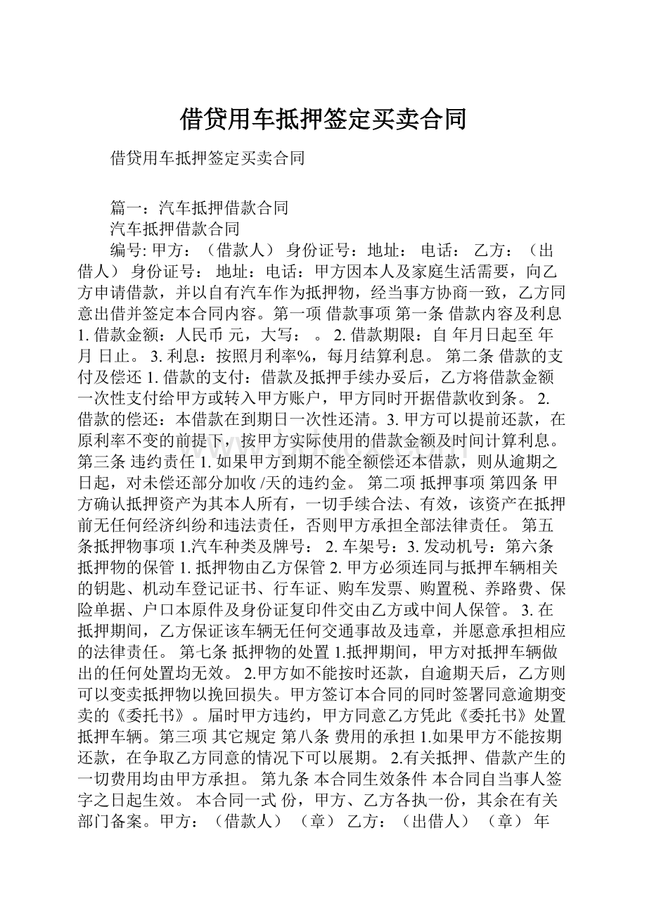 借贷用车抵押签定买卖合同.docx_第1页