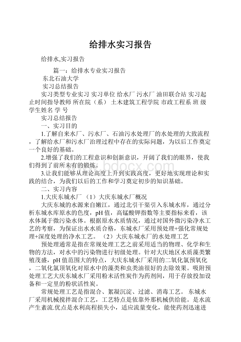 给排水实习报告.docx_第1页