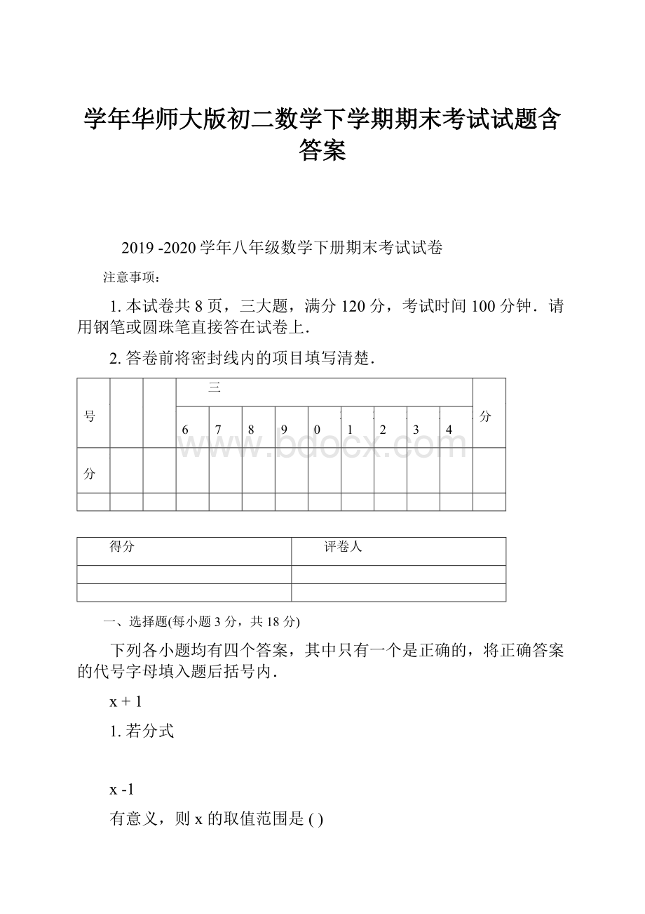 学年华师大版初二数学下学期期末考试试题含答案.docx