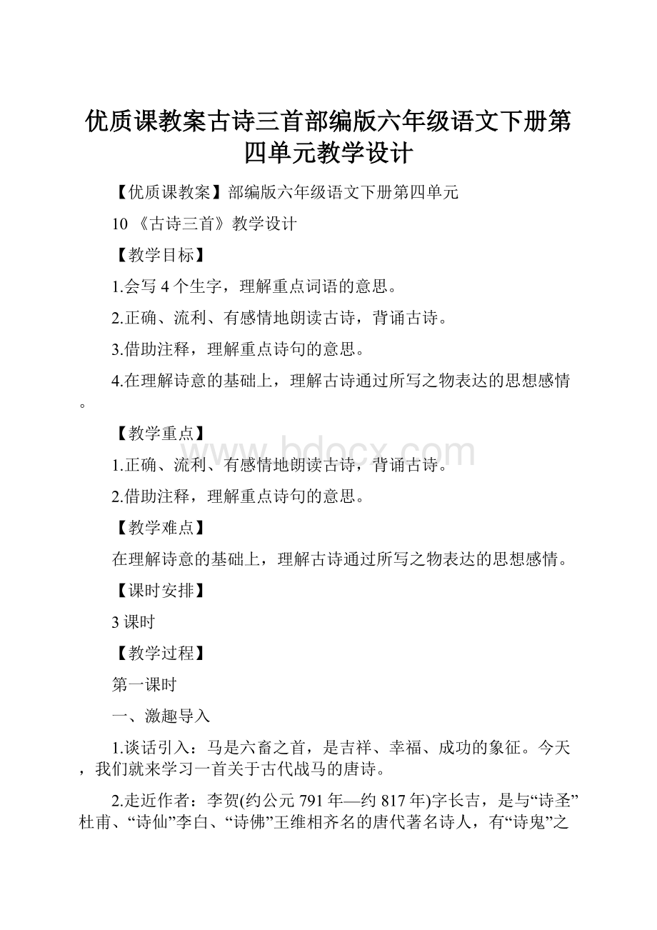 优质课教案古诗三首部编版六年级语文下册第四单元教学设计.docx_第1页