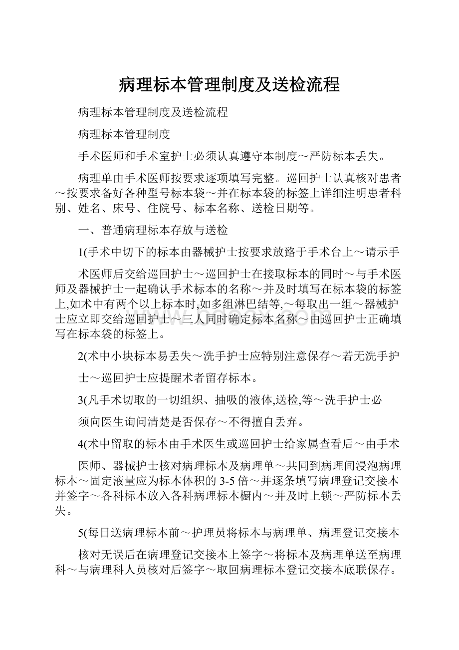 病理标本管理制度及送检流程.docx_第1页