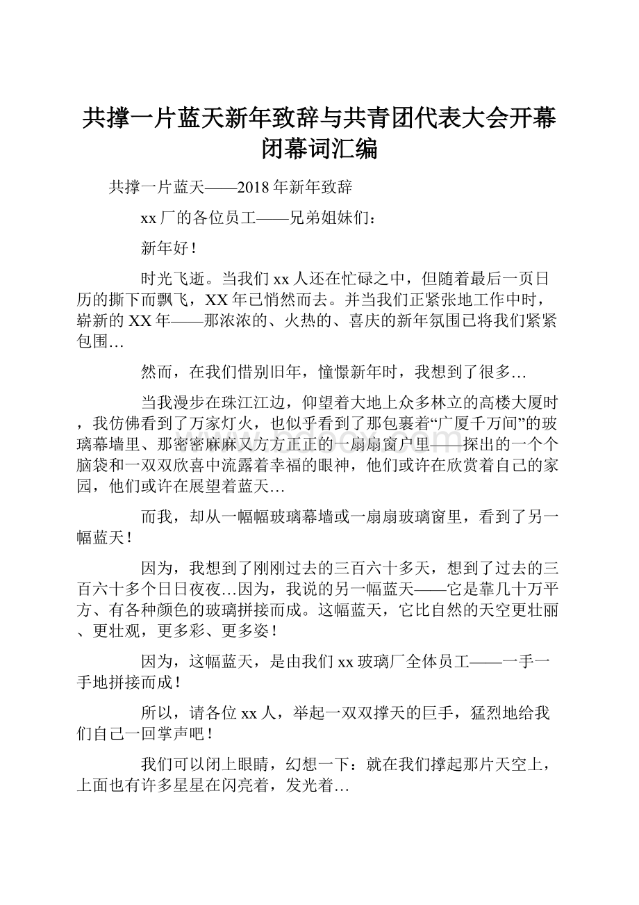 共撑一片蓝天新年致辞与共青团代表大会开幕闭幕词汇编.docx