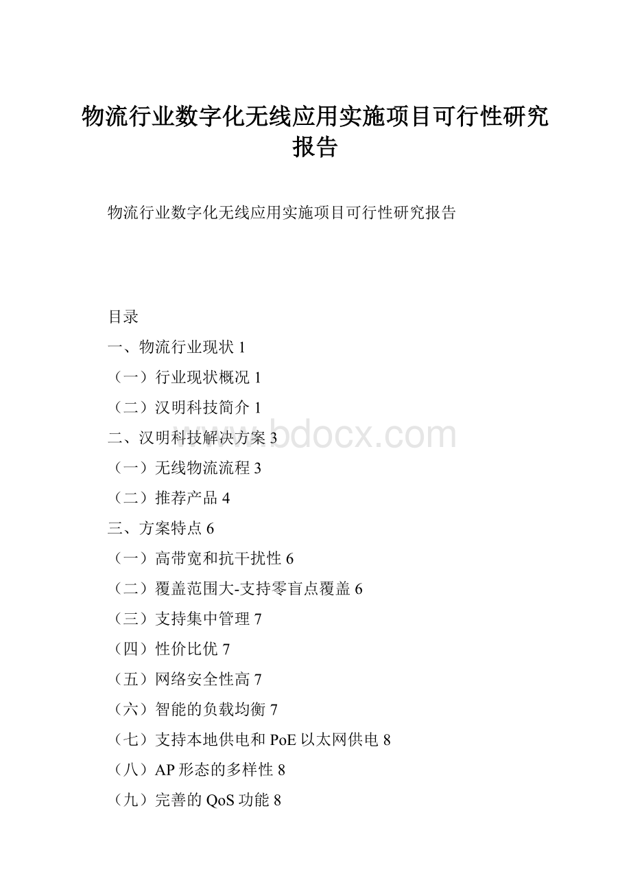 物流行业数字化无线应用实施项目可行性研究报告.docx