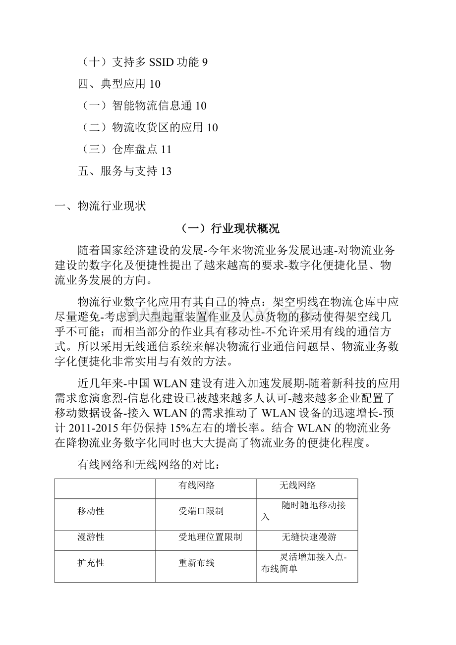 物流行业数字化无线应用实施项目可行性研究报告.docx_第2页