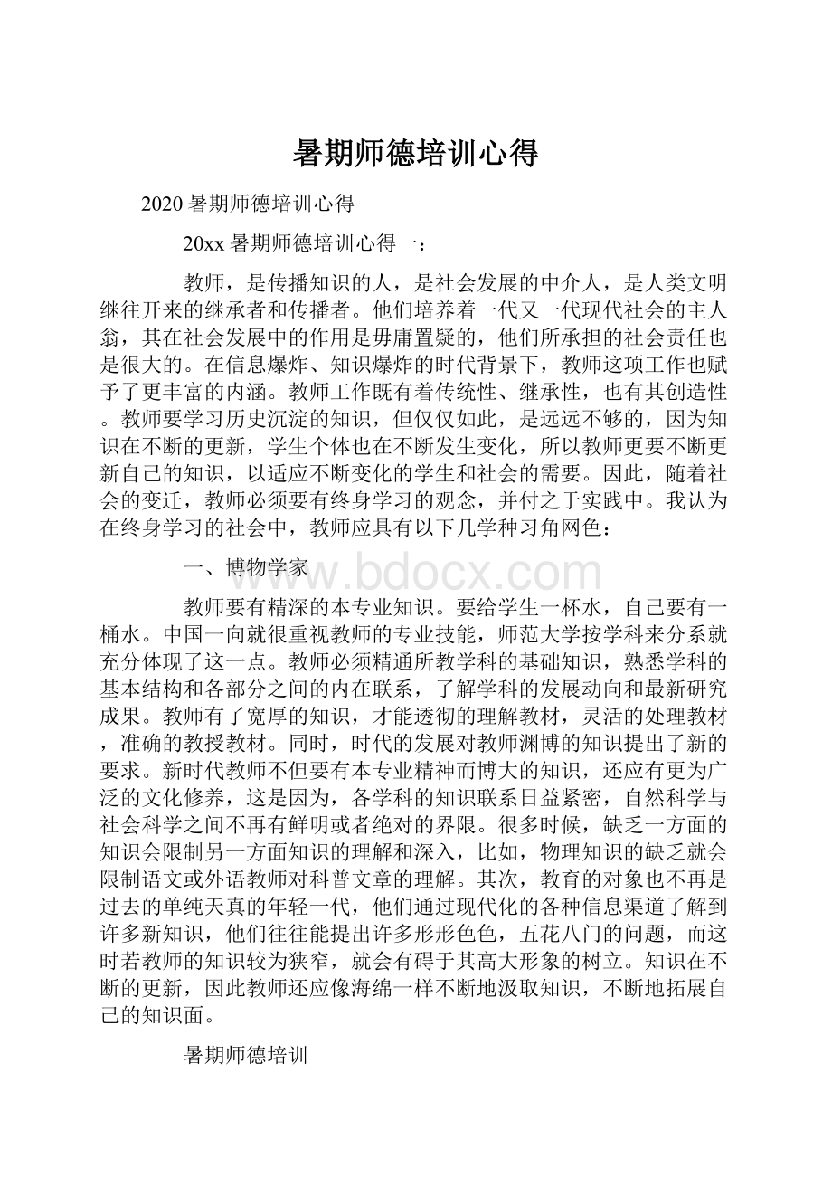 暑期师德培训心得.docx_第1页