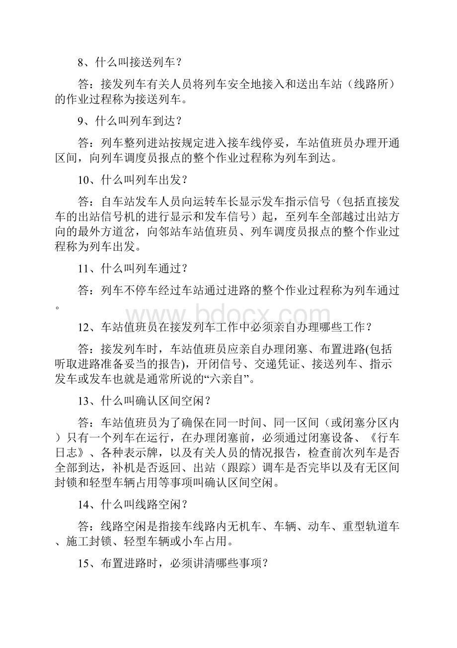 完整word版接发列车业务基础知识.docx_第2页