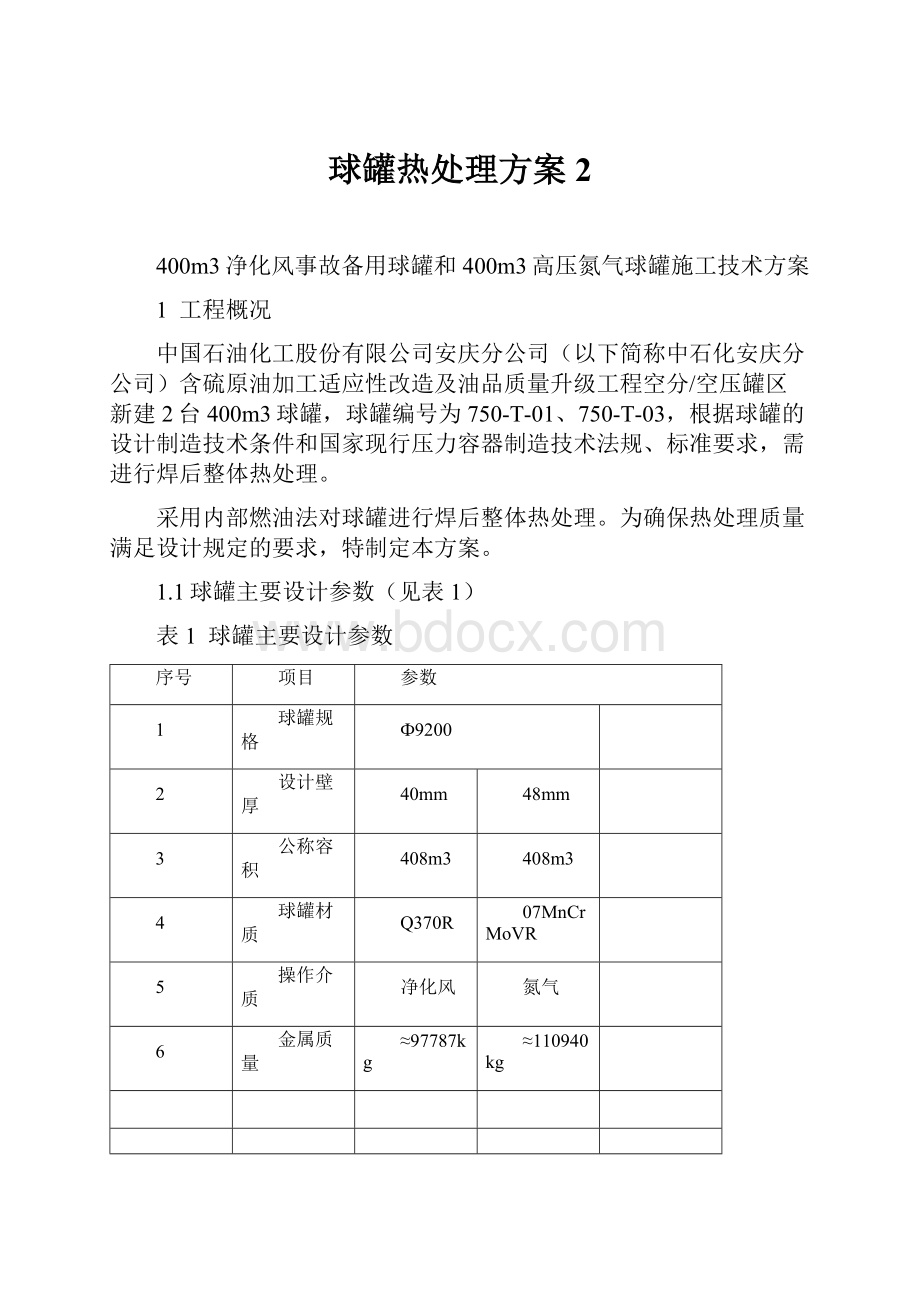 球罐热处理方案 2.docx_第1页