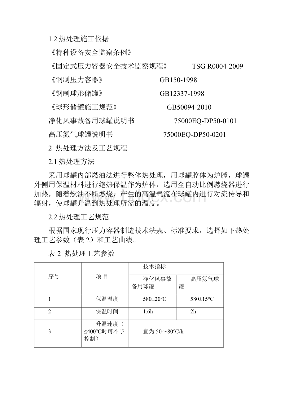 球罐热处理方案 2.docx_第2页