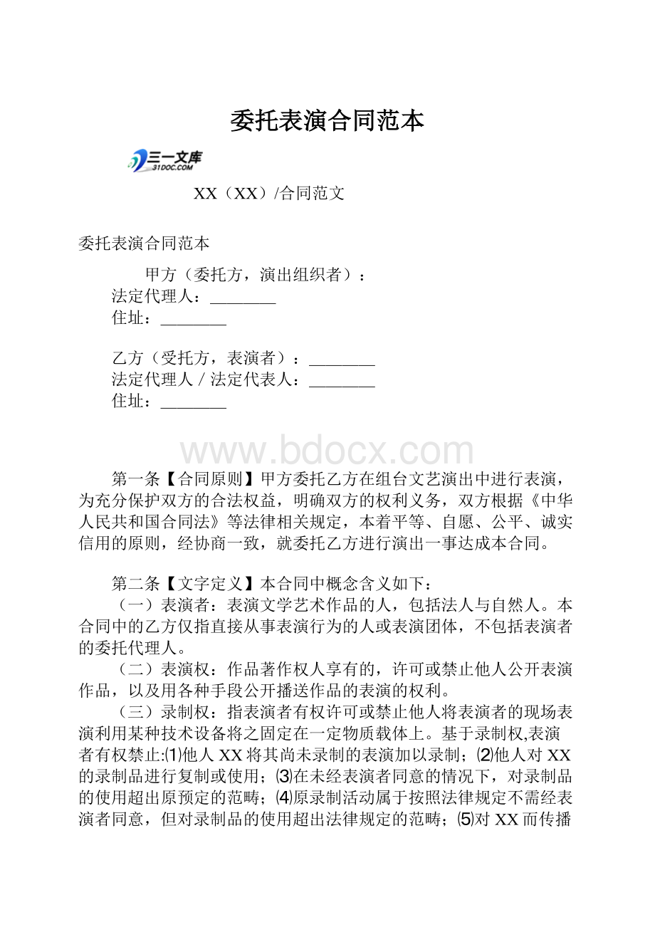 委托表演合同范本.docx_第1页