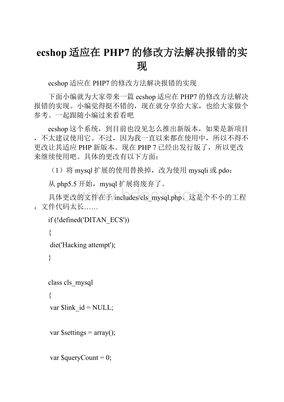 ecshop适应在PHP7的修改方法解决报错的实现.docx