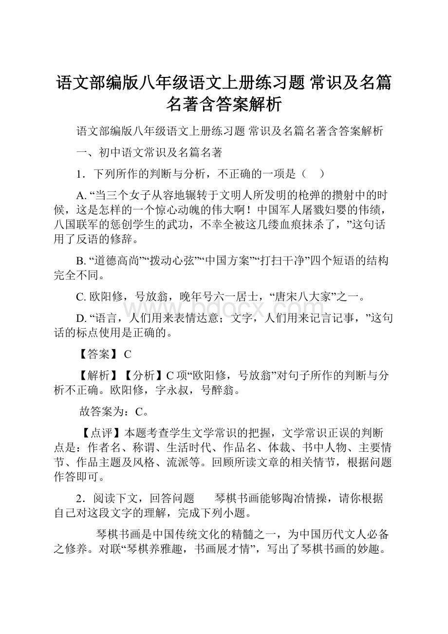 语文部编版八年级语文上册练习题 常识及名篇名著含答案解析.docx